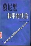 慕尼黑  和平的代价