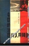今日的法国与人民阵线