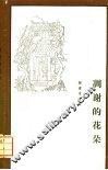 凋谢的花朵  1928-1938