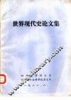 世界现代史论文集