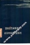 苏联是怎样蜕变为社会帝国主义国家的