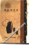 世界游记选