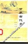 世界古代史