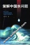 策解中国水问题