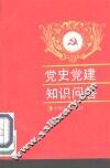 党史党建知识问答