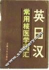 英日汉常用核医学词汇