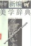新编美学辞典