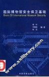 国际博物馆安全保卫基础