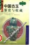 中国古玉鉴赏与收藏