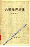 北朝经济试探