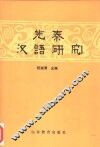 先秦汉语研究