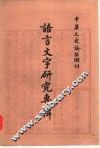 语言文字研究专辑