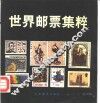世界邮票集粹