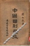 中国田制丛考