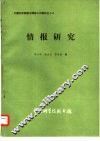 情报研究