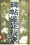 碑帖鉴定浅说