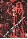 新编龙门五十品