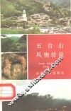 五台山风物传说