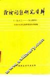 经济问题研究资料  1983-1984年