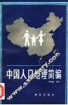 中国人口地理简编