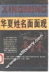 华夏姓名面面观