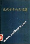 元代货币论文选集