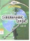 计算机网络与多媒体应用基础