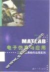 MATLAB电子仿真与应用
