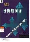 计算机网络