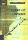 PC平台新技术MMX  应用编程实例