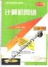 计算机网络  修订版
