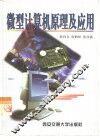 微型计算机原理及应用