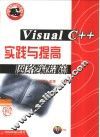 Visual C++实践与提高  网络编程篇