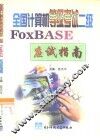 全国计算机等级考试二级FoxBASE应试指南