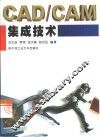 CAD/CAM集成技术