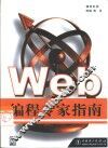 Web编程专家指南