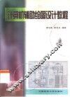 计算机辅助绘图设计教程