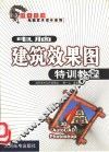 电脑建筑效果图特训教程