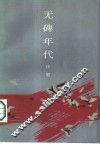 无碑年代