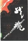 战魂
