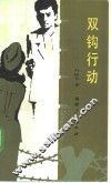 双钩行动