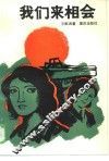 我们来相会