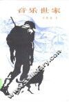 音乐世家