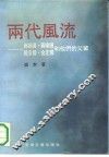 两代风流  蒋经国、蒋纬国、戴安国、金定国和他们的父辈