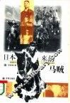 日本来的马贼