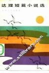 达理短篇小说选