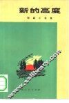 新的高度  短篇小说集