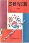 短篇小说选  1976-1984  上