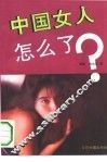 中国女人怎么了
