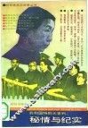 共和国特别大审判：秘情与纪实